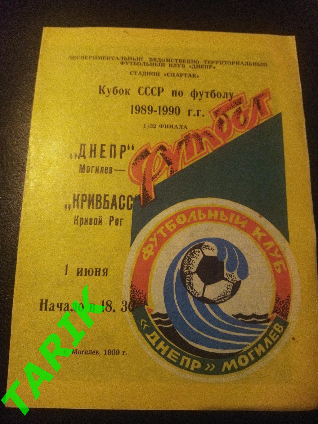 Днепр Могилев - Кривбасс Кривой Рог 1989 Кубок СССР