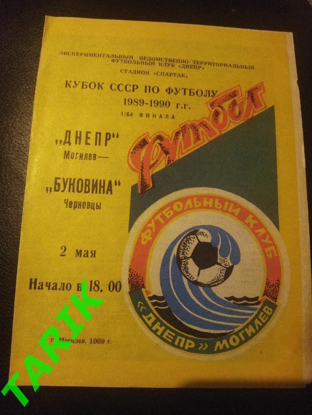 Днепр Могилев - Буковина Черновцы 1989 Кубок СССР