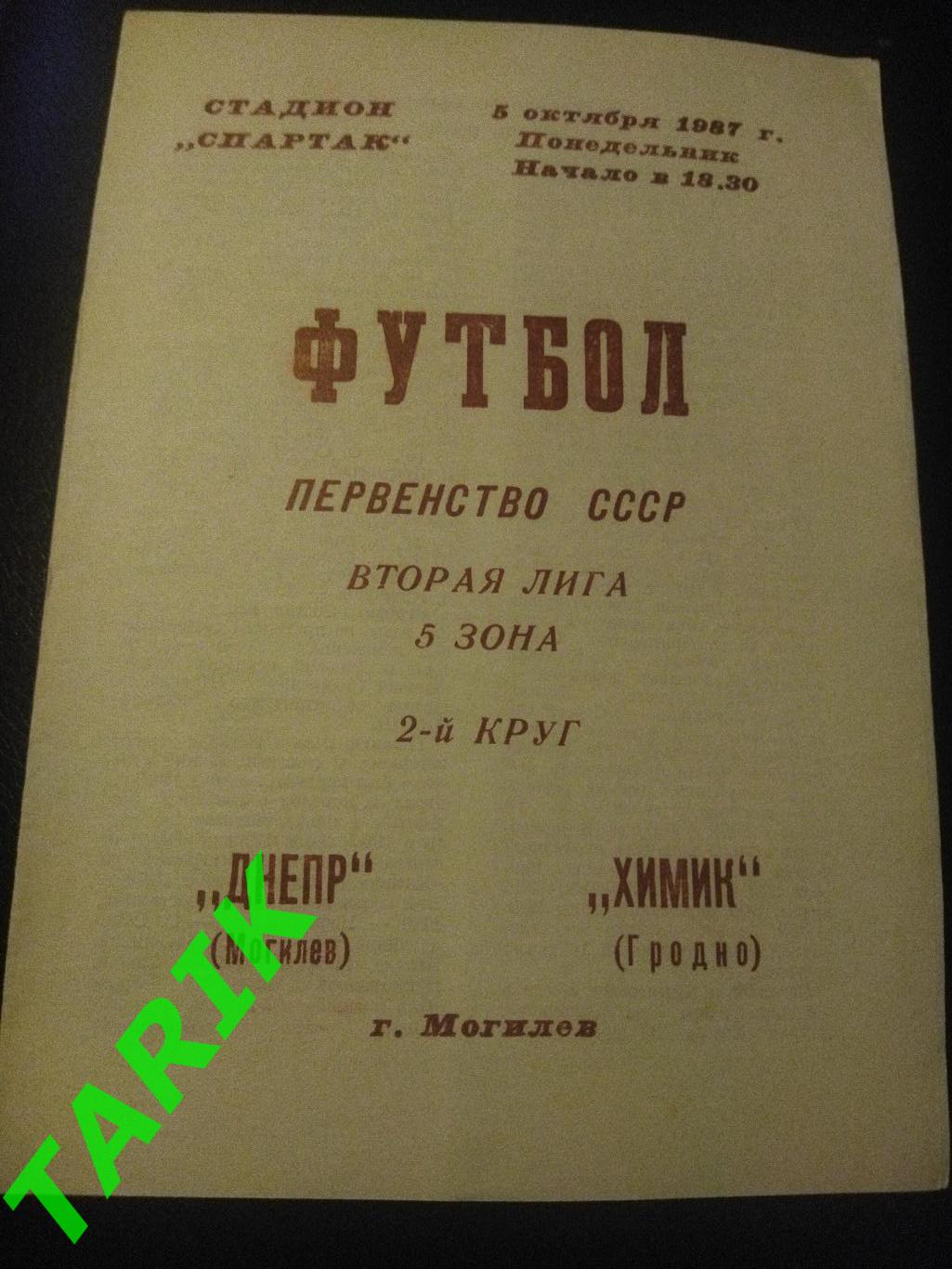 Днепр Могилев - Химик Гродно 5.10.1987