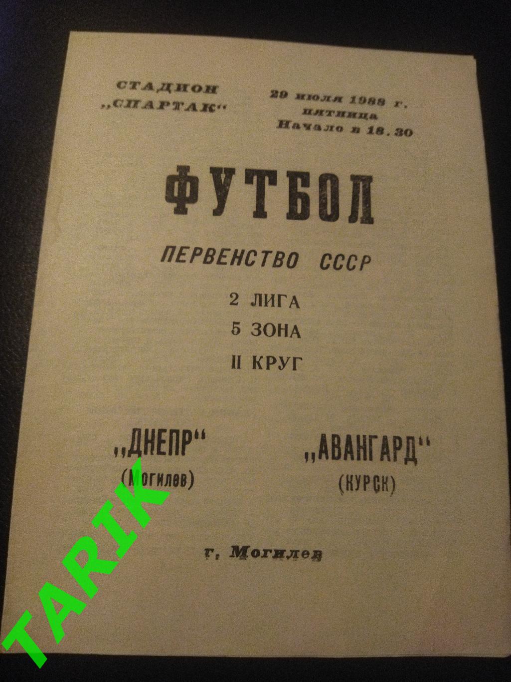 Днепр Могилев - Авангард Курск 29.07.1988