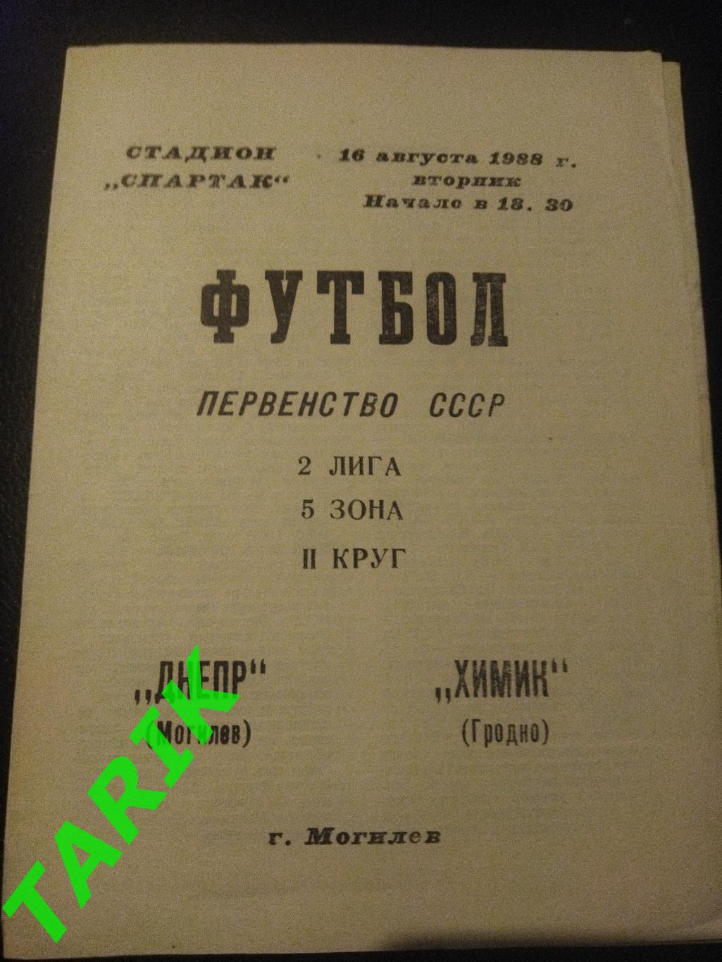 Днепр Могилев - Химик Гродно 16.08.1988