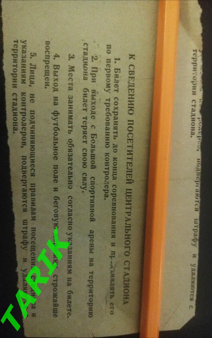 Билет Спартак Москва -Торпедо Москва 7 сентября 1975 (ОБМЕН) 1