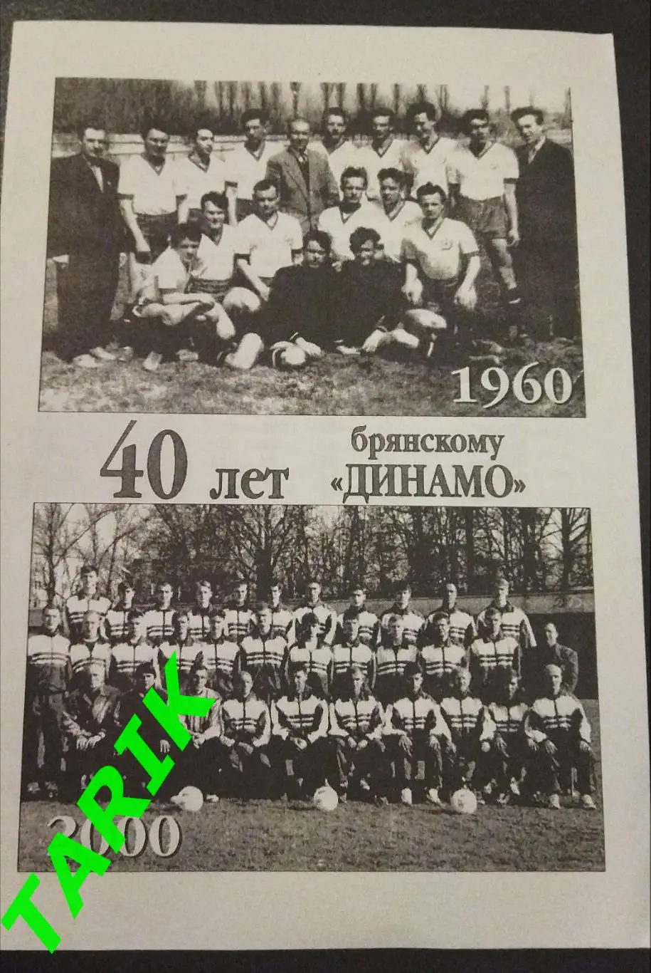 Буклет 40 лет Брянскому Динамо
