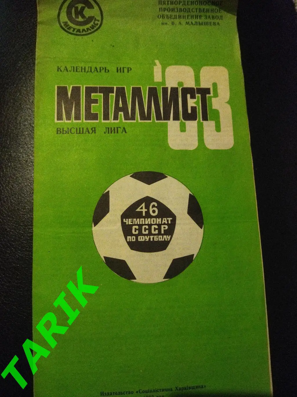 Металлист Харьков 1983 календарь игр