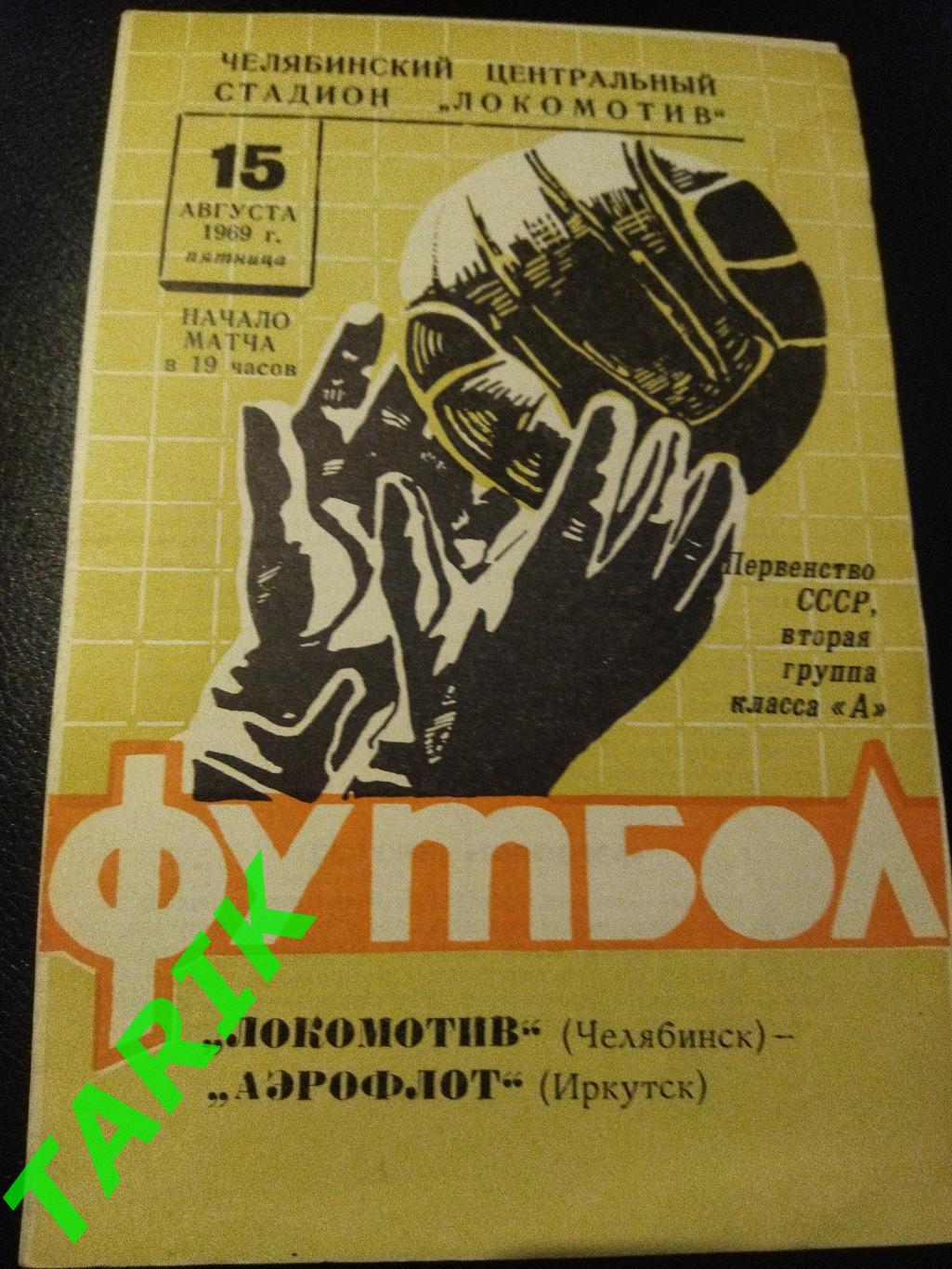 Локомотив Челябинск -Аэропорт Иркутск 15.08.1969