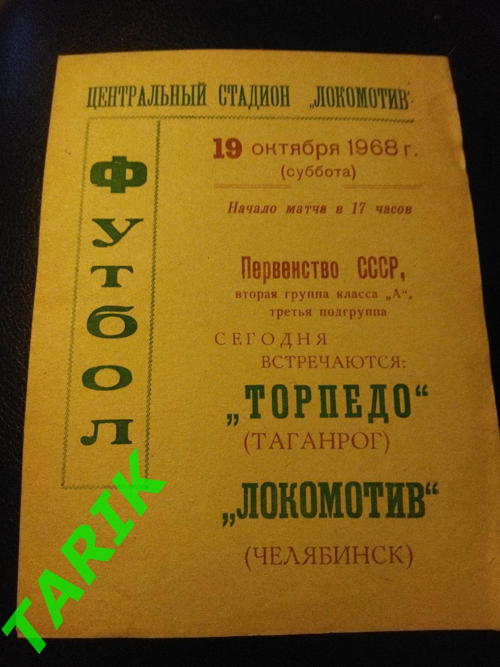 Локомотив Челябинск - Торпедо Таганрог 1968