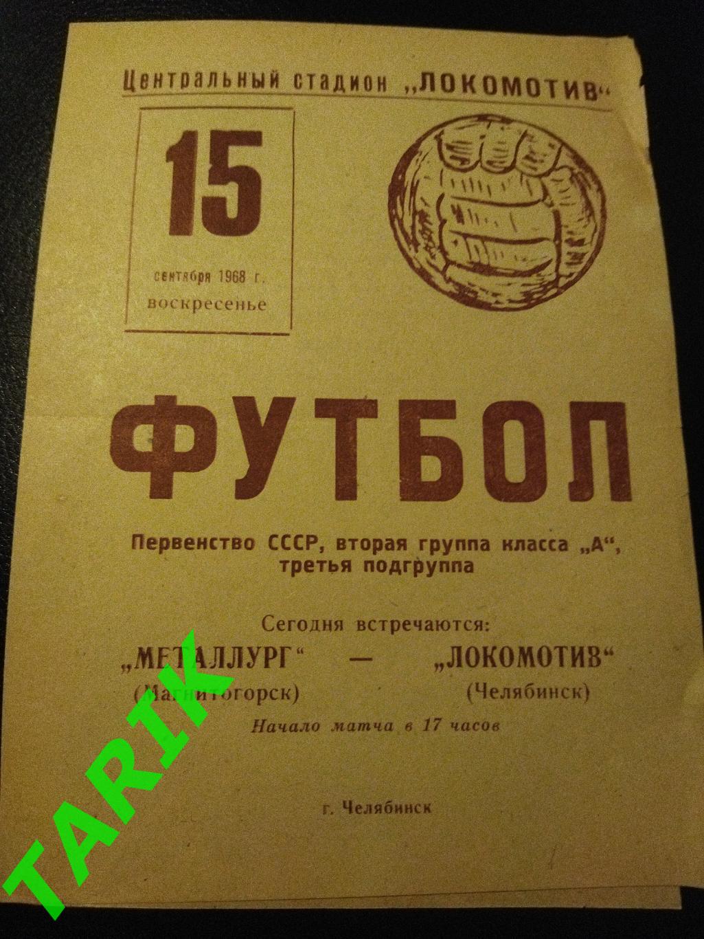 Локомотив Челябинск - Металлург Магнитогорск 1968