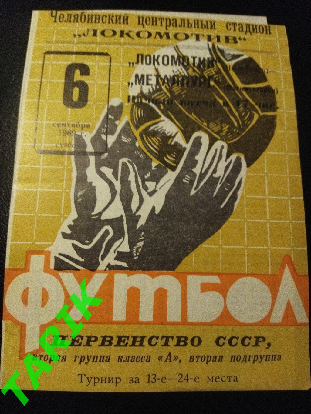 Локомотив Челябинск - Металлург Магнитогорск 1969