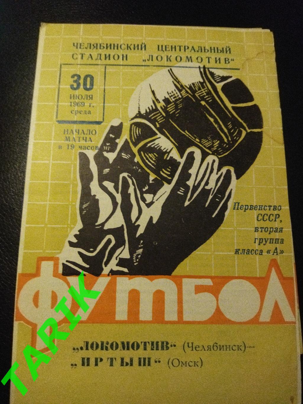 Локомотив Челябинск - Иртыш Омск 1969