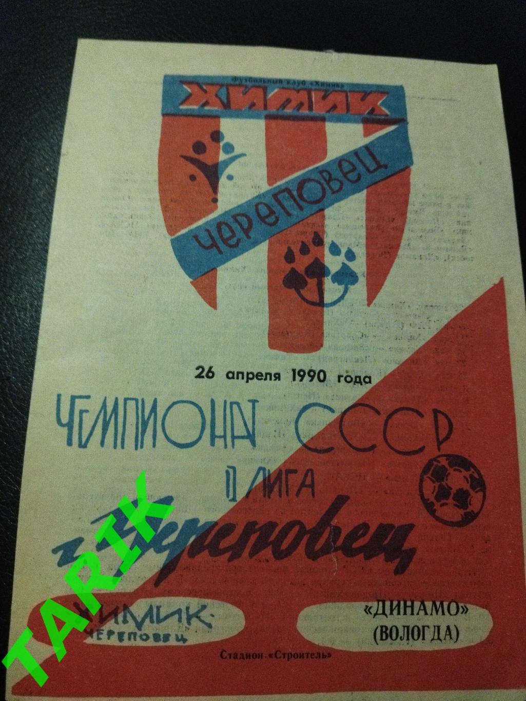 Химик Череповец -Динамо Вологда 1990