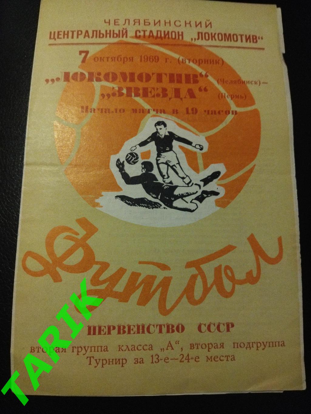 Локомотив Челябинск - Звезда Пермь 1969