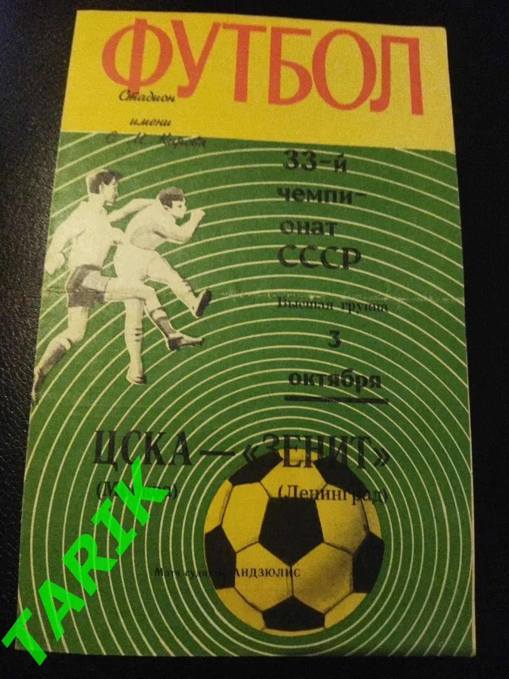 Зенит Ленинград -ЦСКА Москва 1971