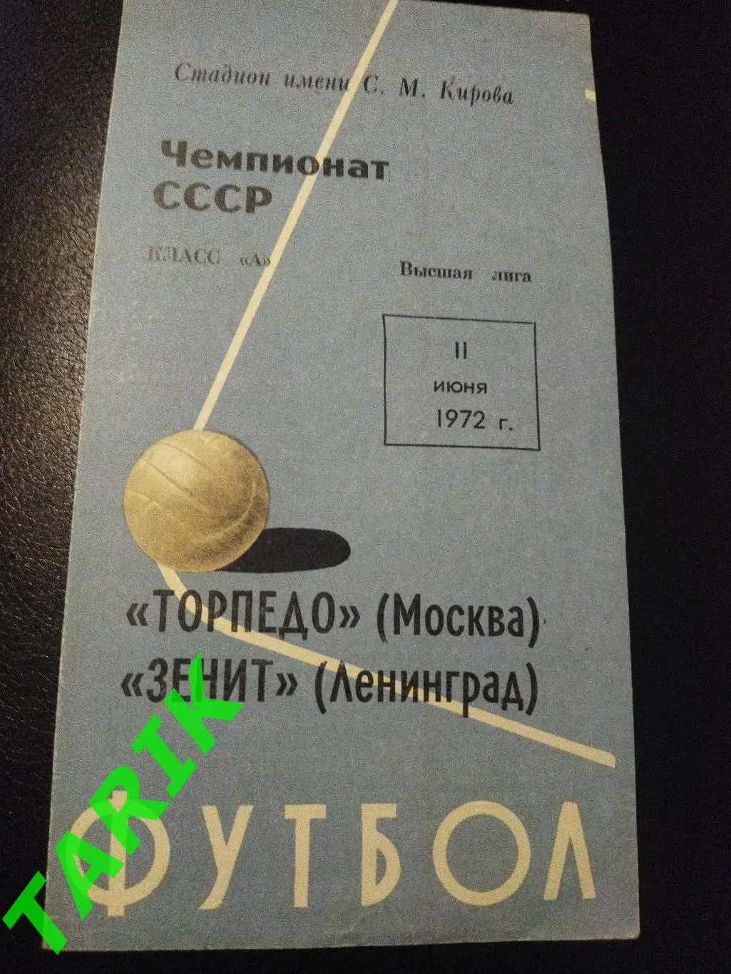 Зенит Ленинград - Торпедо Москва 1972