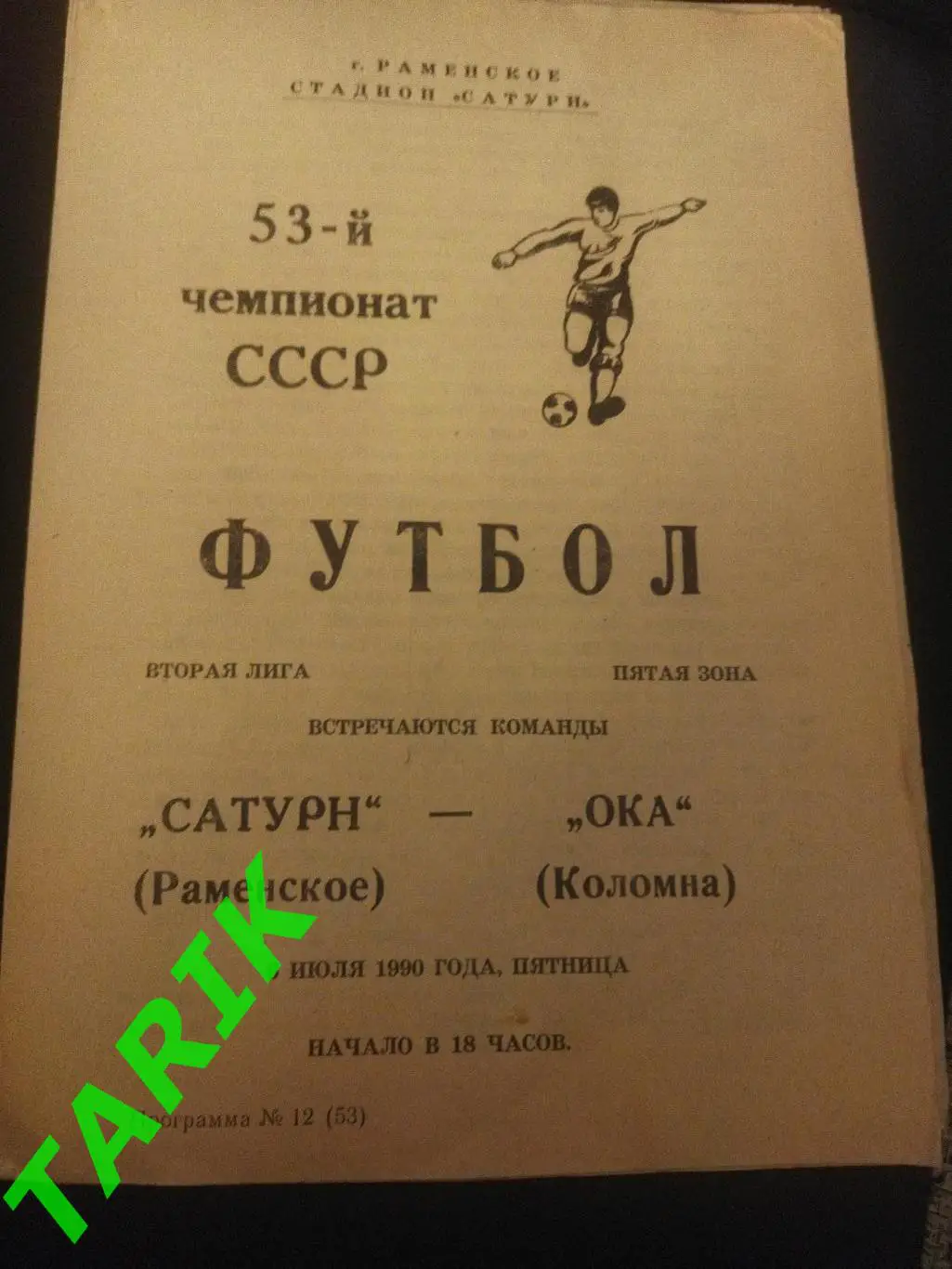 Сатурн Раменское - Ока Коломна 1990