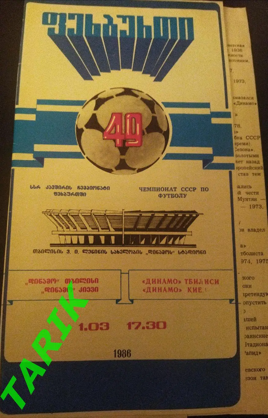Динамо Тбилиси - Динамо Киев 1986