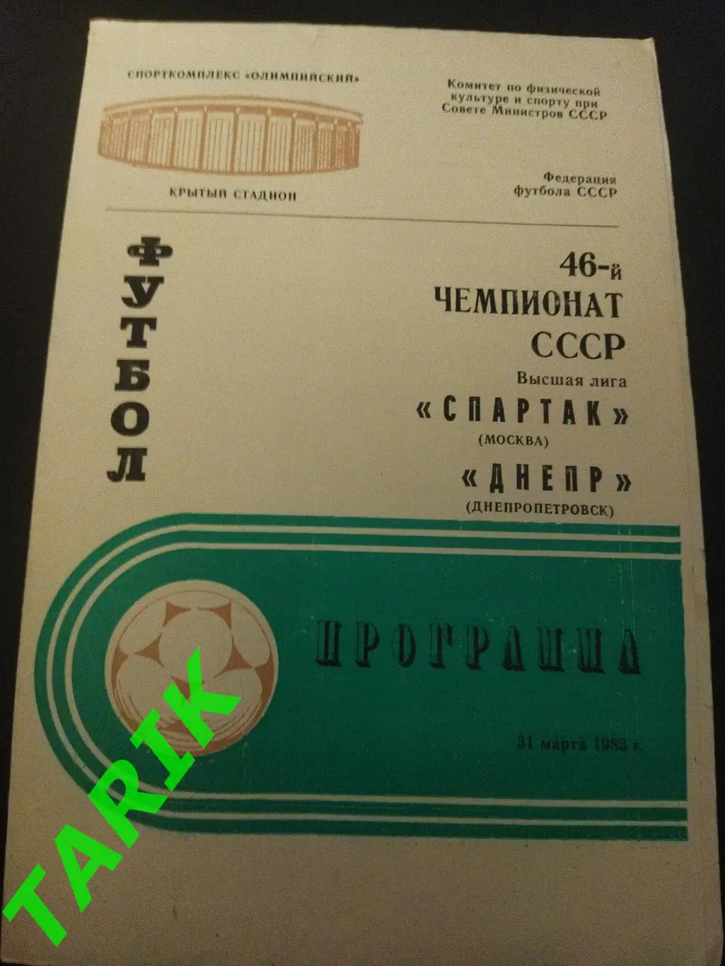 Спартак Москва - Днепр Днепропетровск 1983