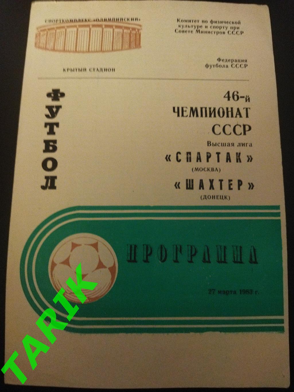 Спартак Москва - Шахтер Донецк 1983