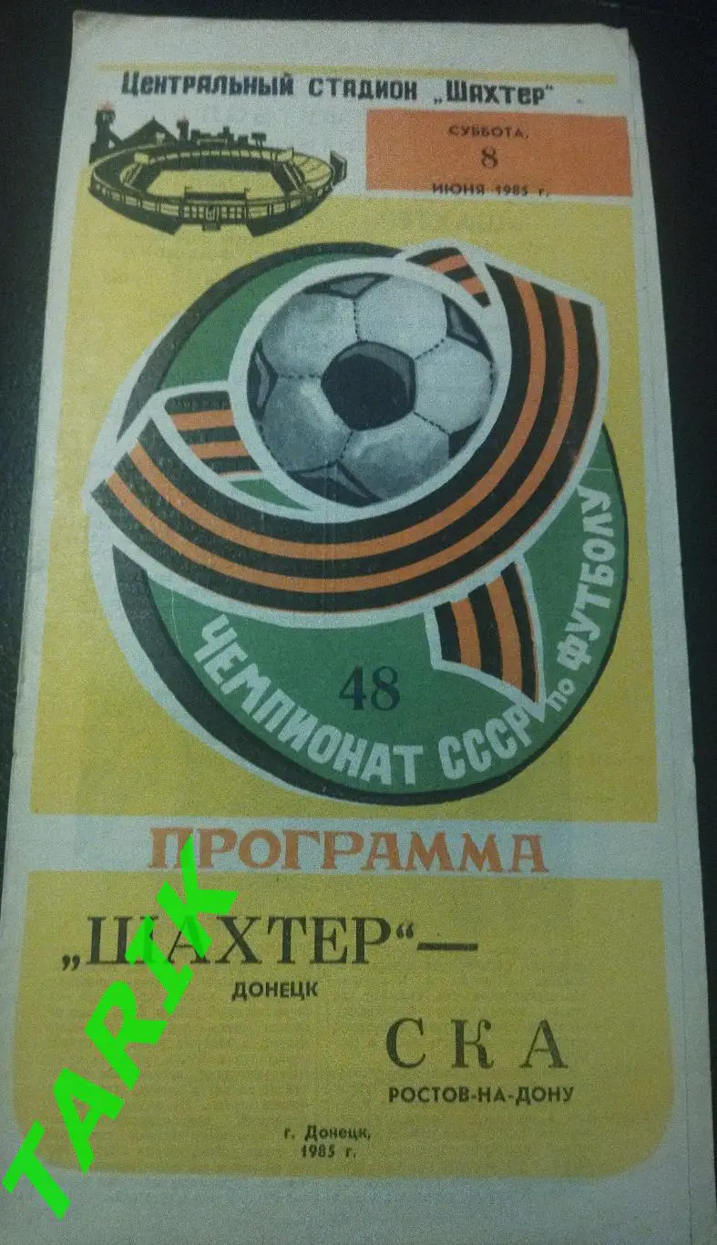 Шахтер Донецк - СКА Ростов 1985