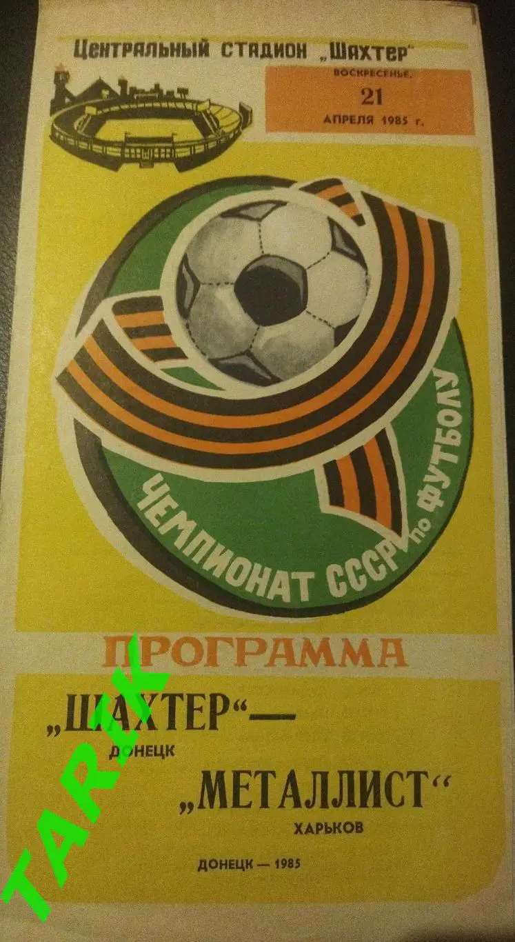 Шахтер Донецк - Металлист Харьков 1985