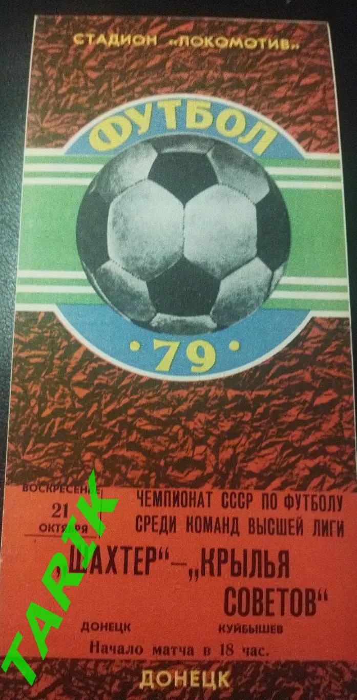 Шахтер Донецк - Крылья советов (Куйбышев) 1979