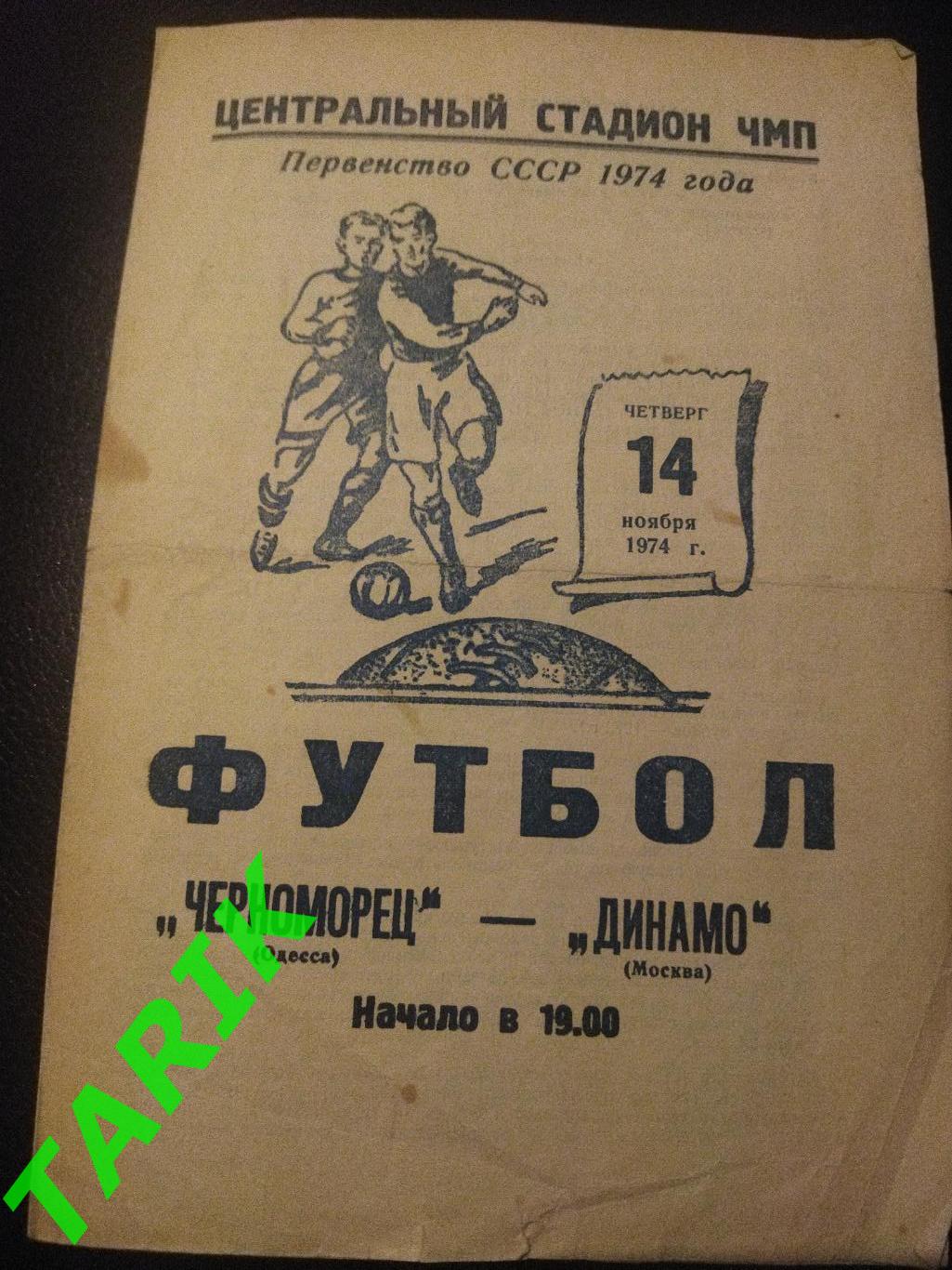 Черноморец Одесса -Динамо Москва 1974