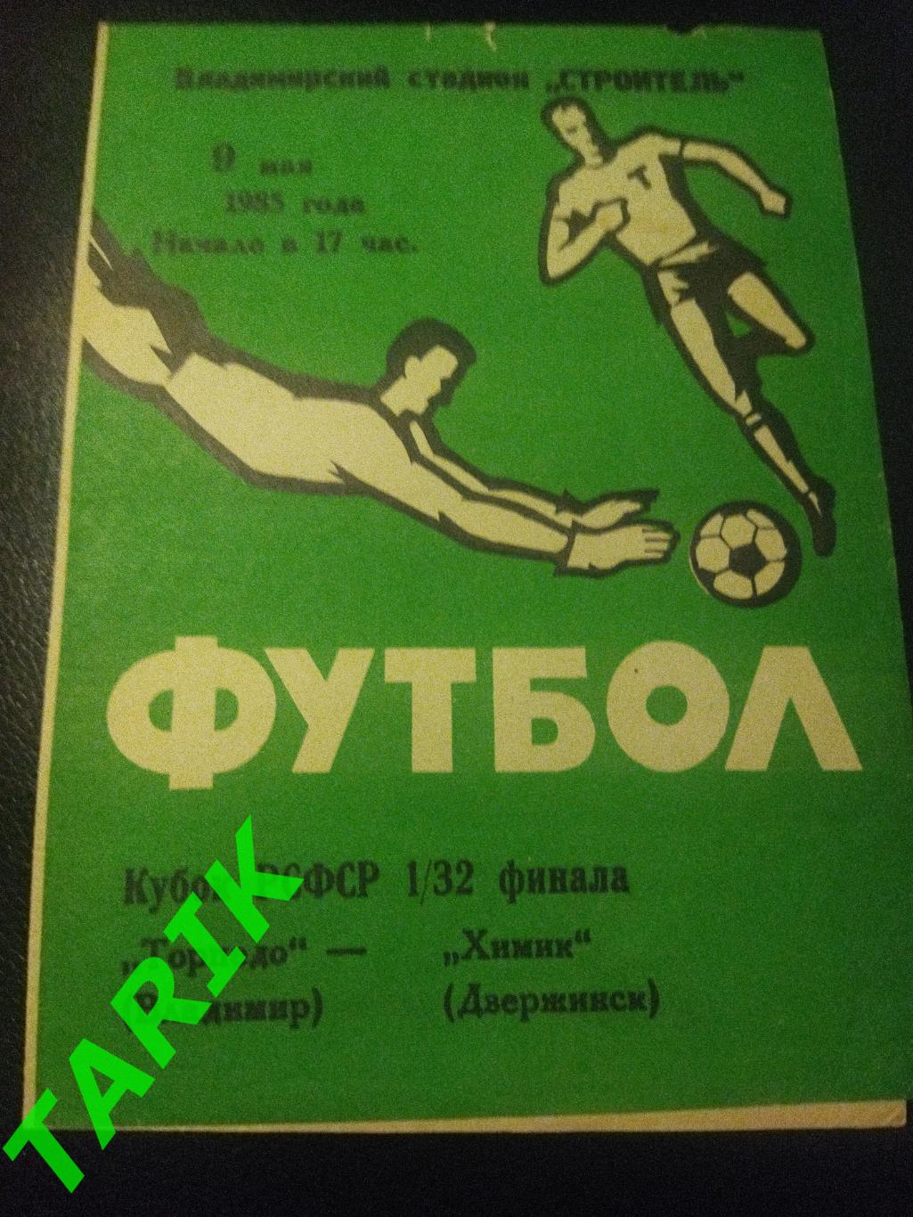 Торпедо Владимир -Химик Дзержинск 1985 (Кубок РСФСР)