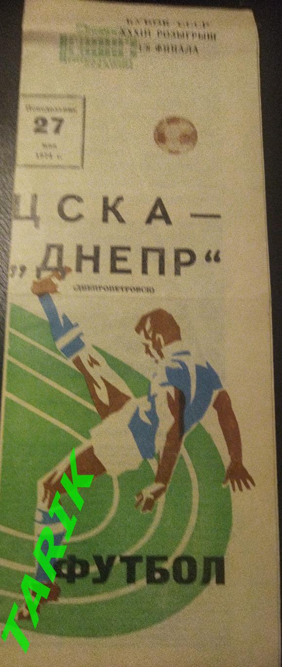 ЦСКА Москва -Днепр Днепропетровск 1974 (Кубок СССР)