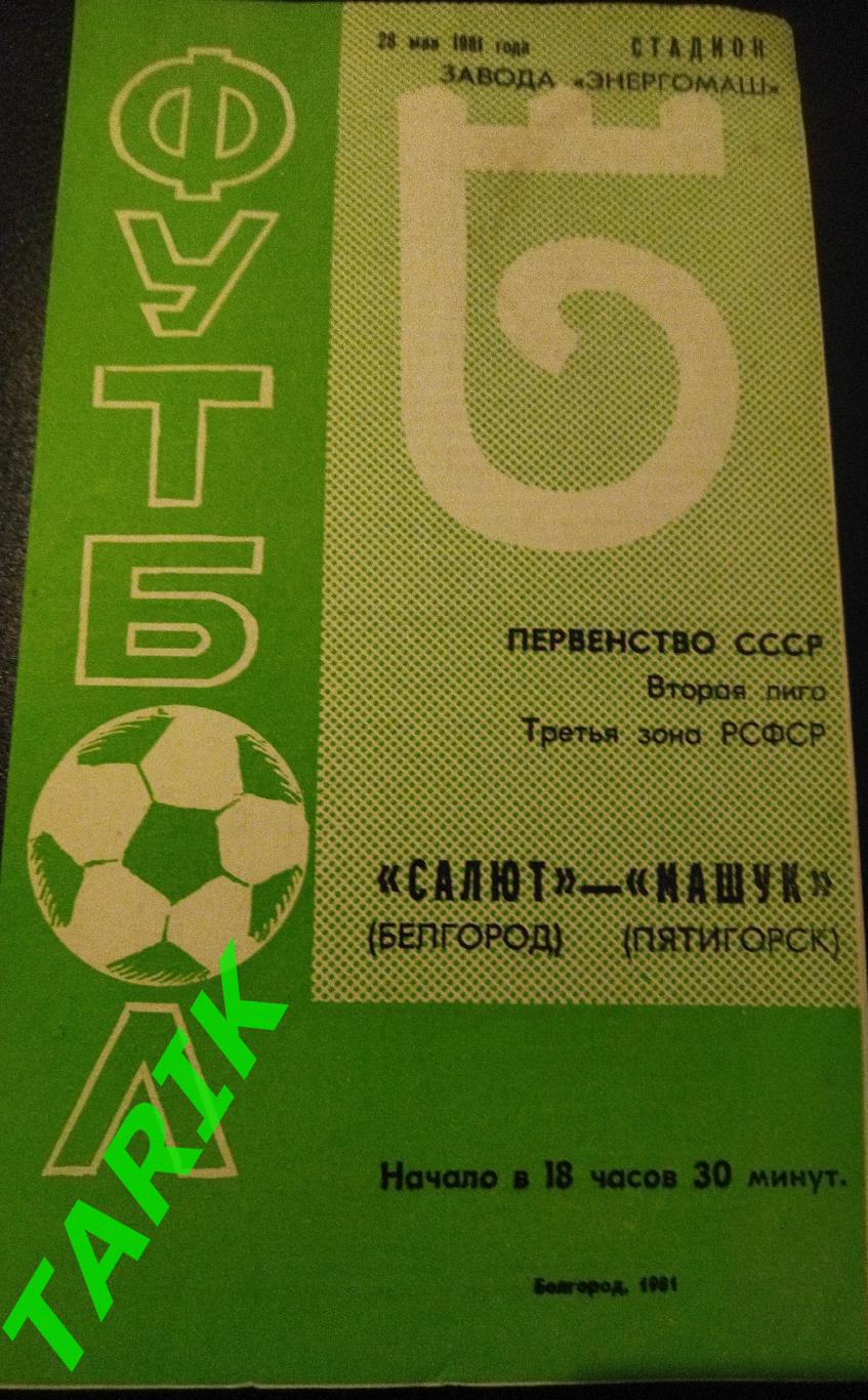 Салют Белгород - Машук Пятигорск 1981