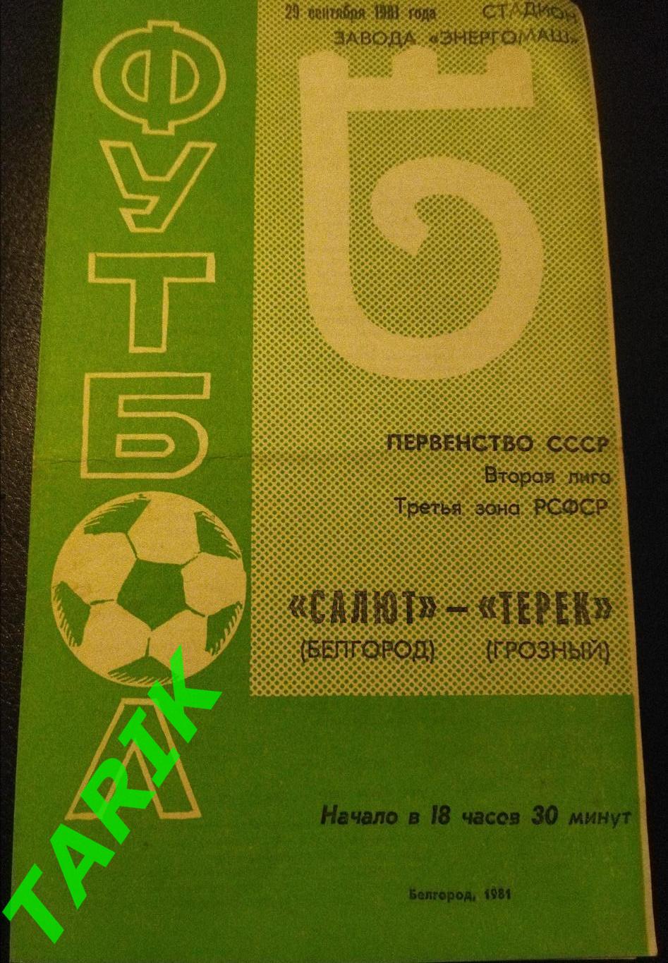 Салют Белгород - Терек Грозный 1981