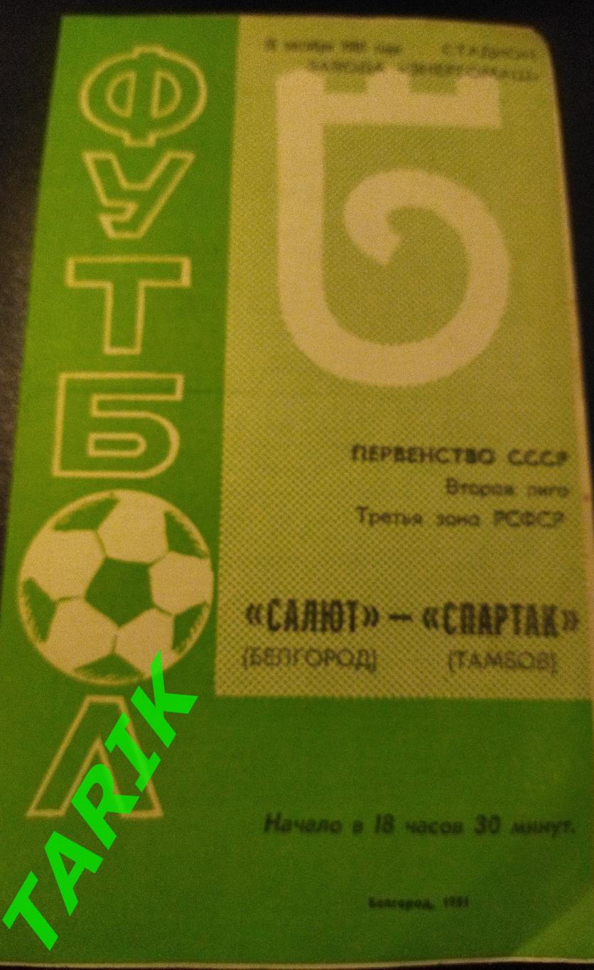 Салют Белгород - Спартак Тамбов 1981