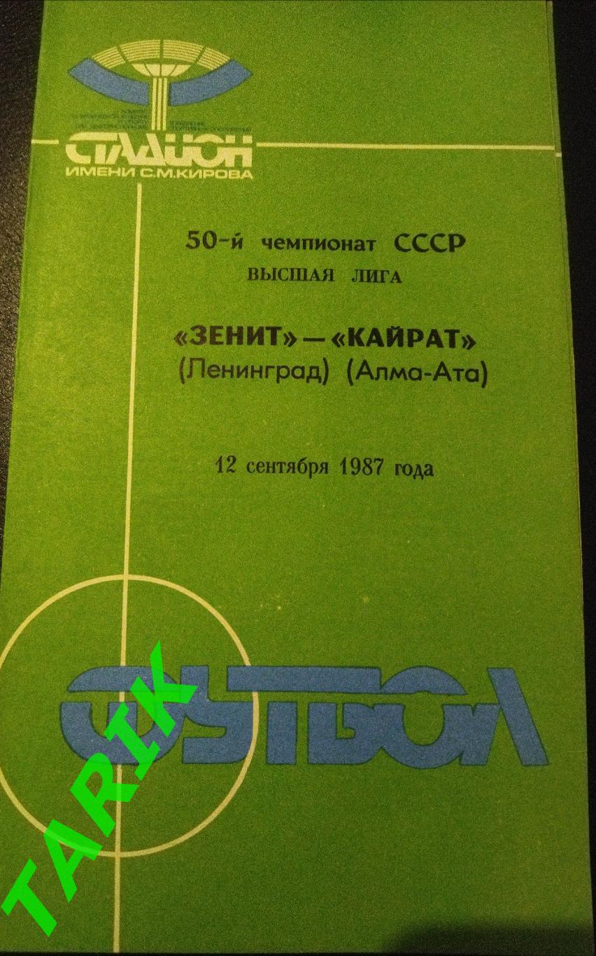 Зенит Ленинград - Кайрат Алма-Ата 12.09.1987