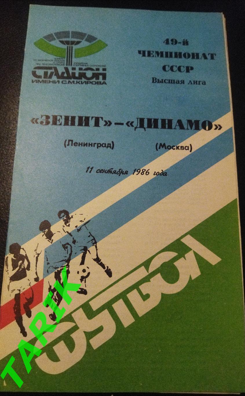 Зенит Ленинград - Динамо Москва 11.09.1986