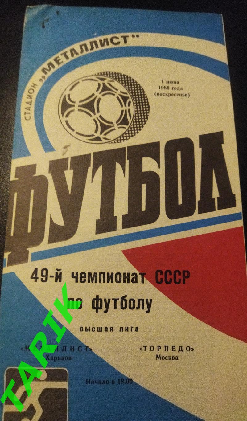Металлист Харьков - Торпедо Москва 1.06.1986