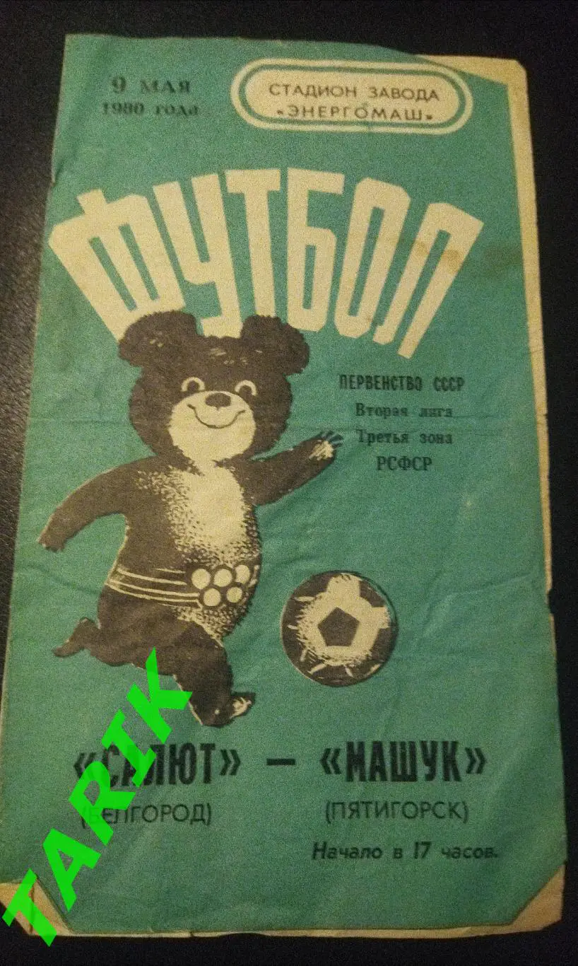 Салют Белгород - Машук Пятигорск 1980