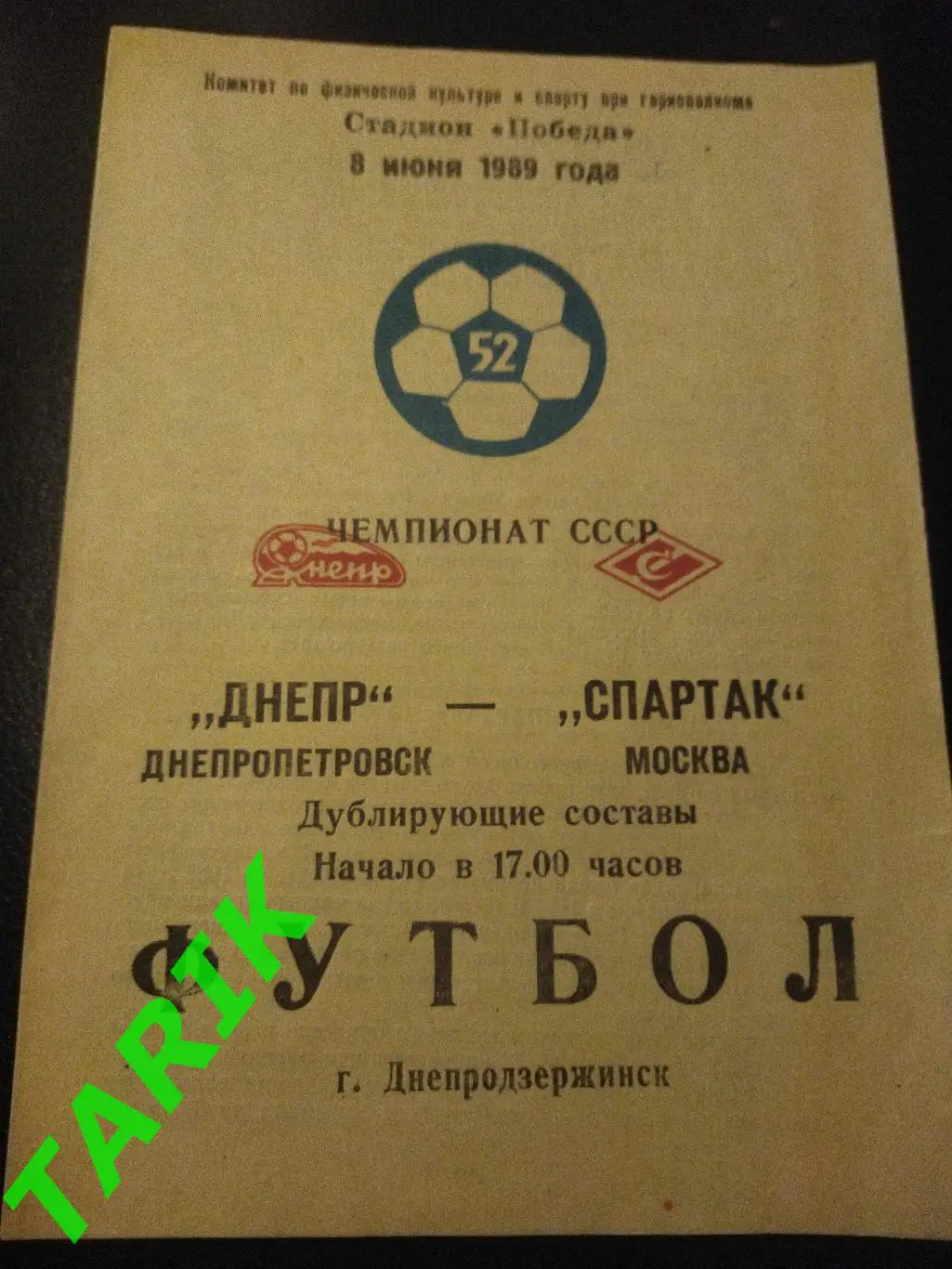 Днепр Днепропетровск -Спартак Москва 1989(дубль)
