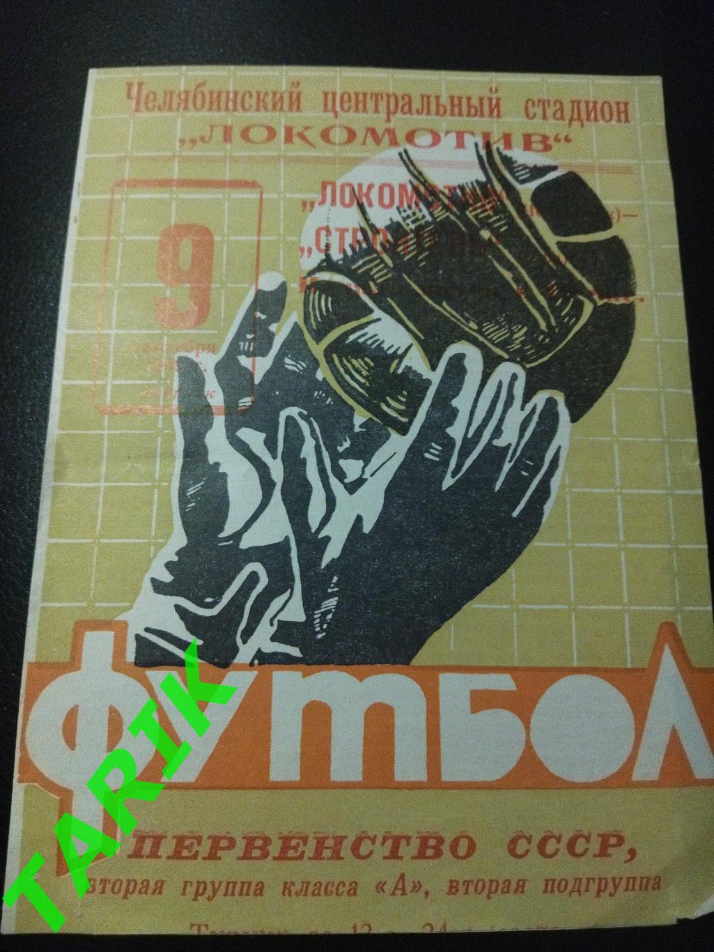 Локомотив Челябинск - Строитель Уфа 1969
