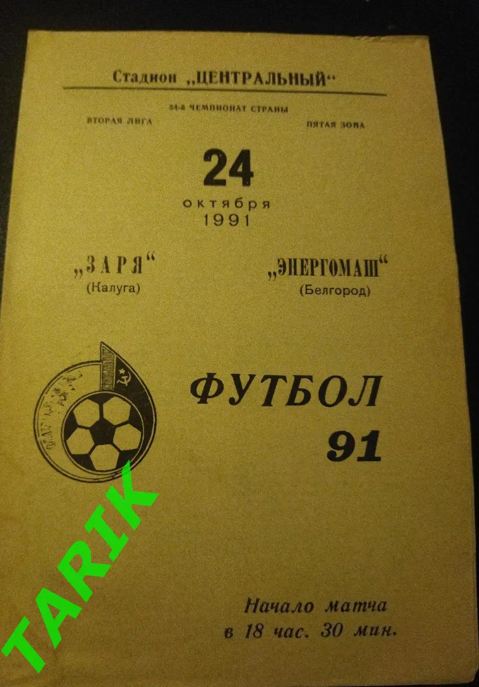 Заря Калуга - Энергомаш Белгород 1991