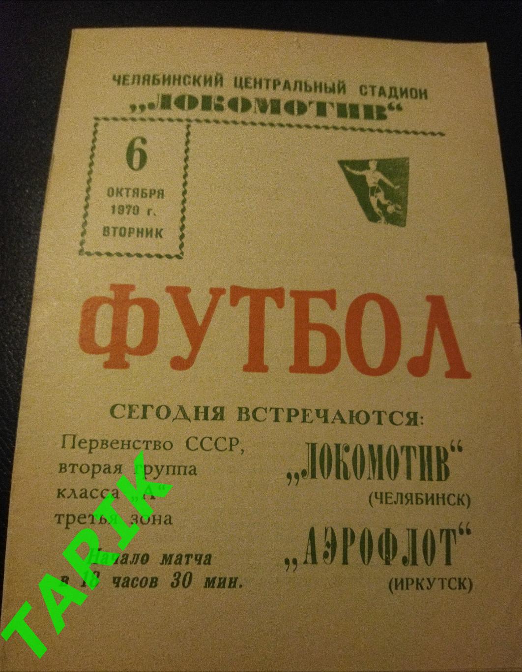 Локомотив Челябинск - Аэрофлот Иркутск 1970