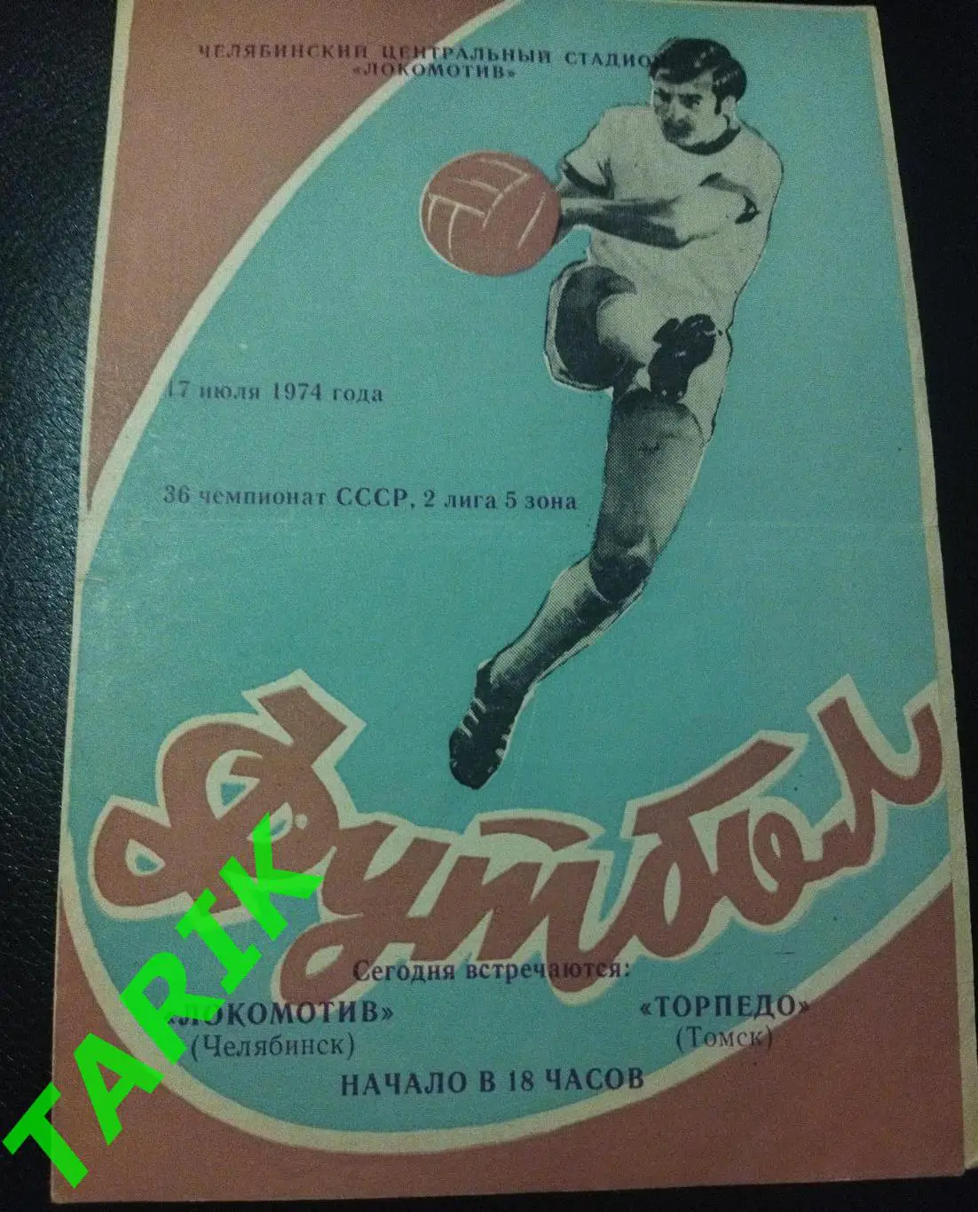 Локомотив Челябинск - Торпедо Томск 1974