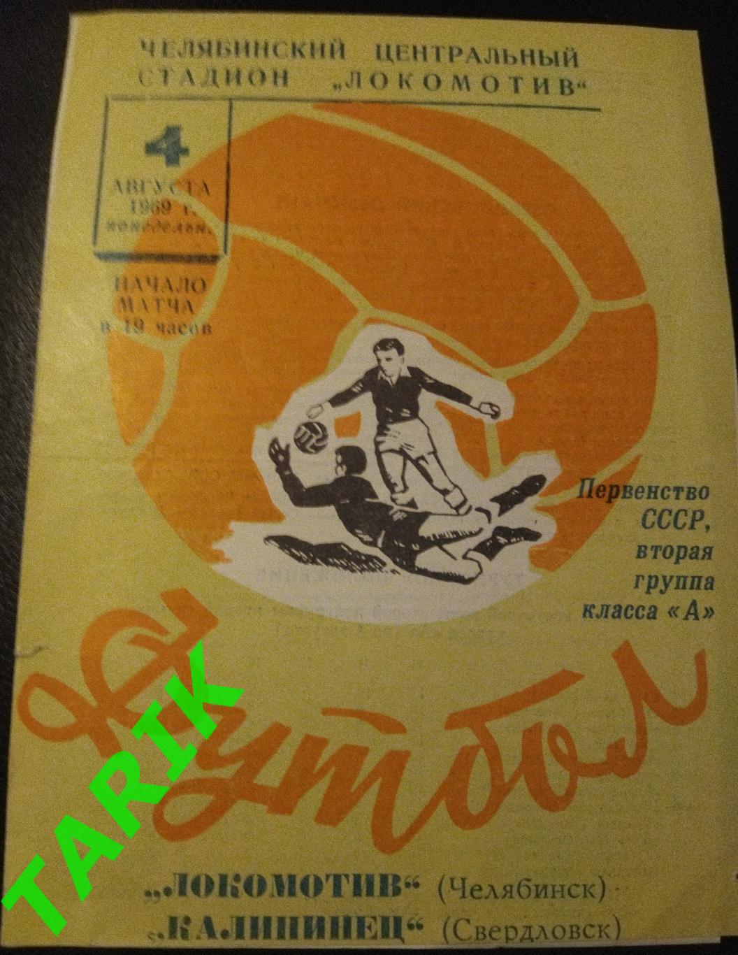 Локомотив Челябинск - Калининец Свердловск 1969