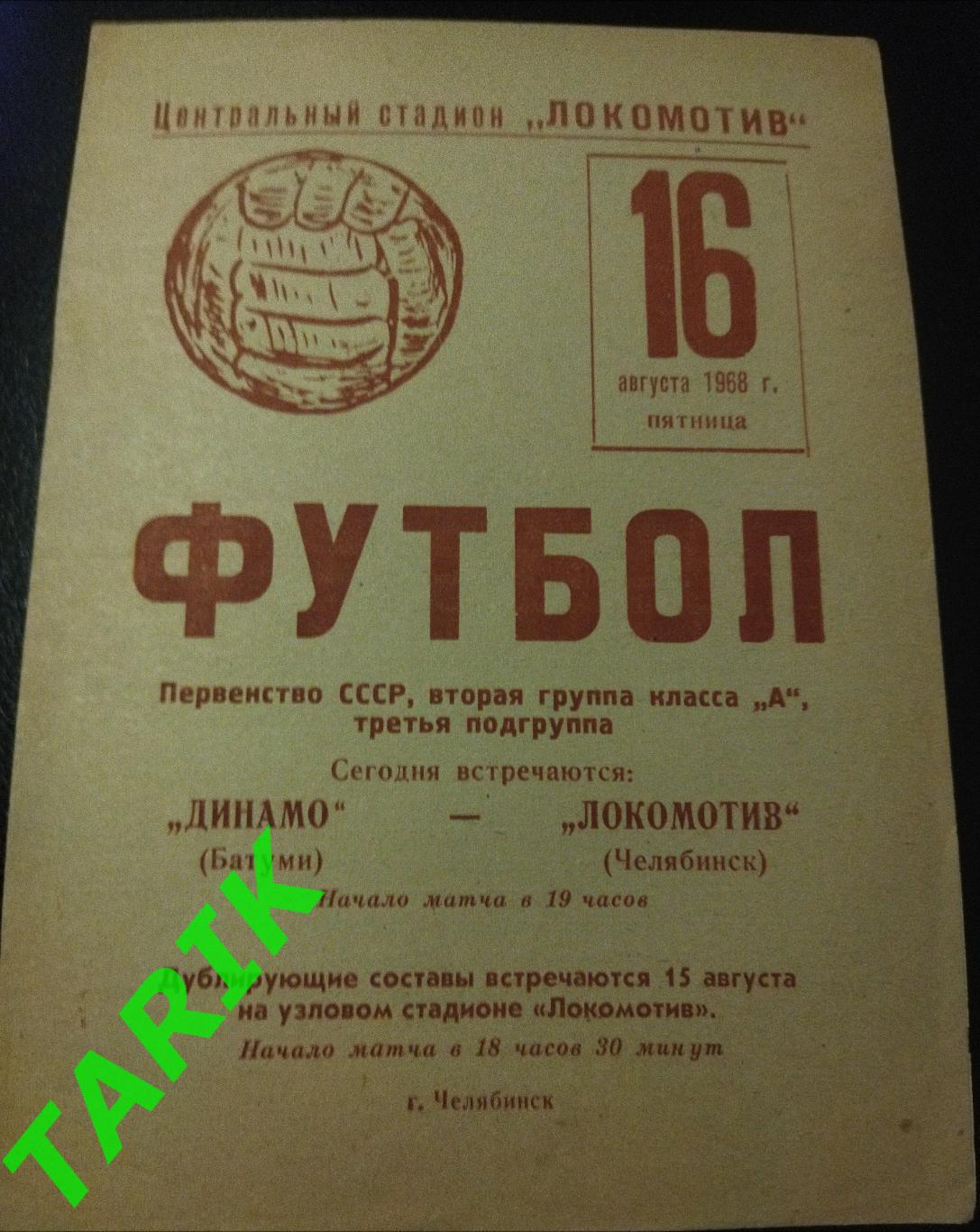 Локомотив Челябинск - Динамо Батуми 1968