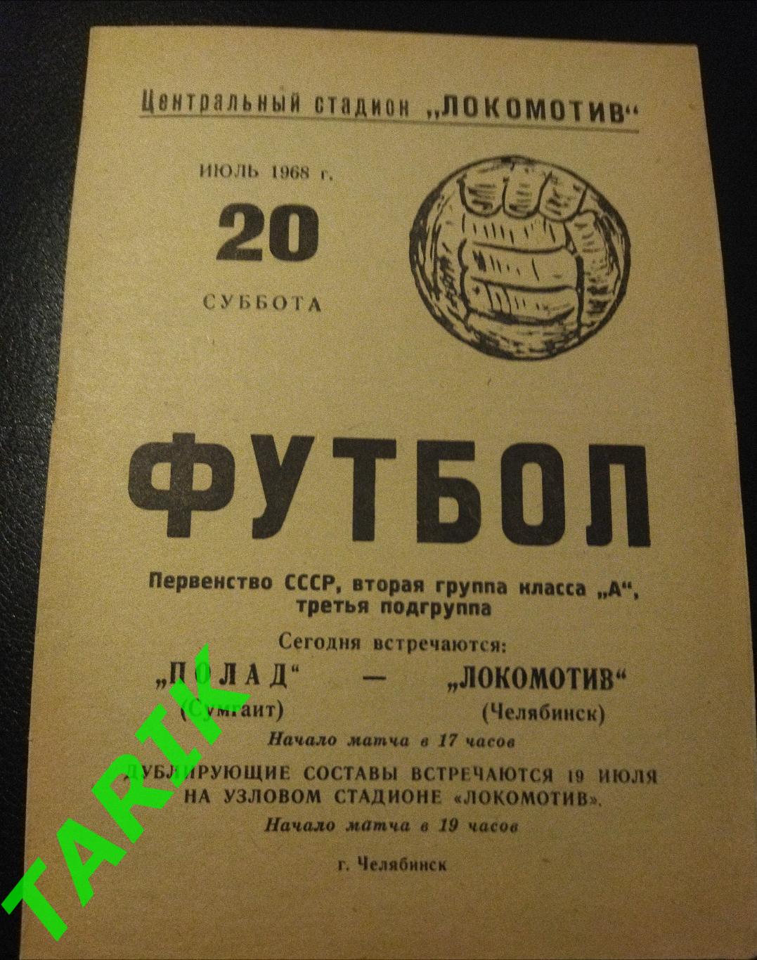 Локомотив Челябинск - Полат Сумгаит 1968