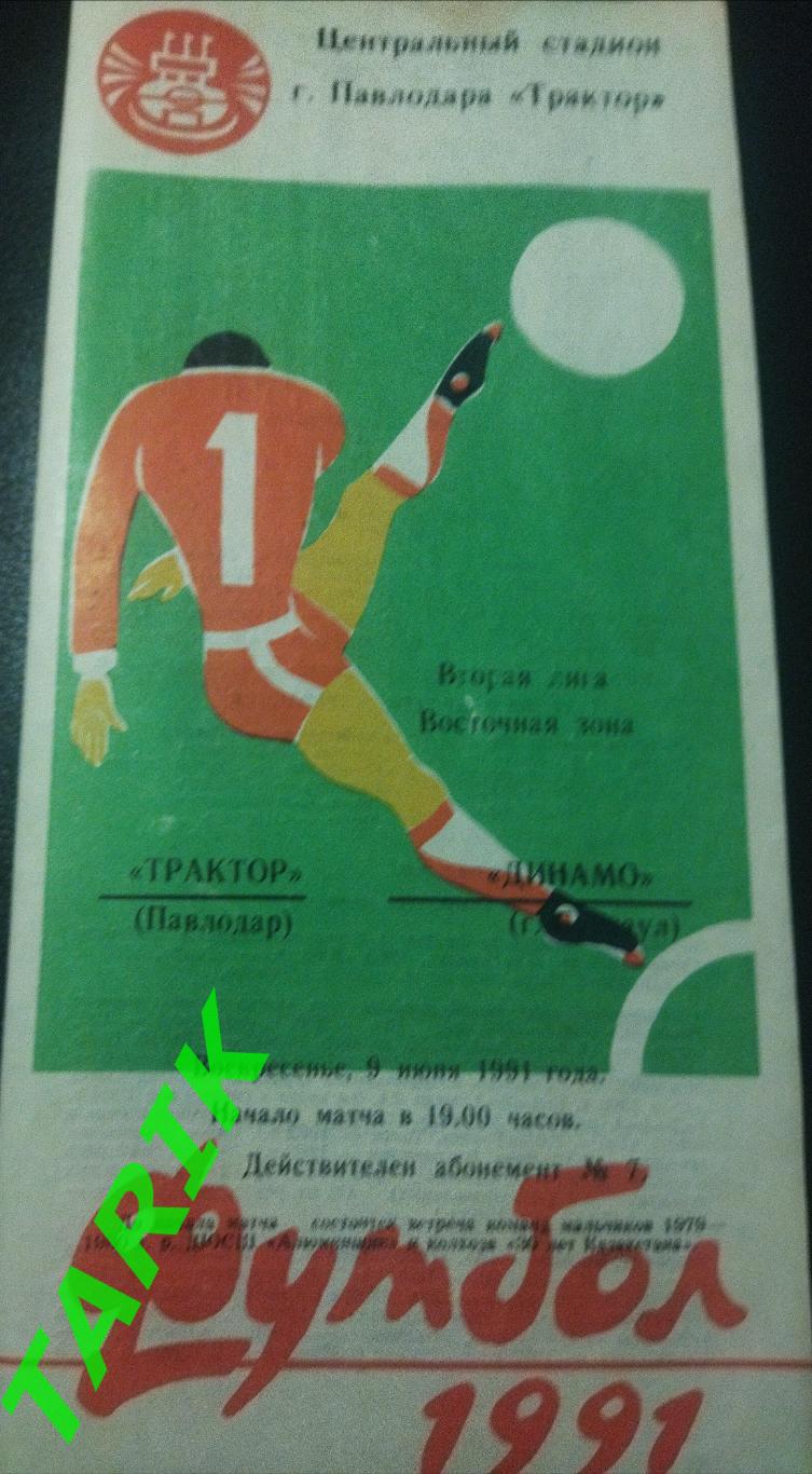 Трактор Павлодар - Динамо Барнаул 1991