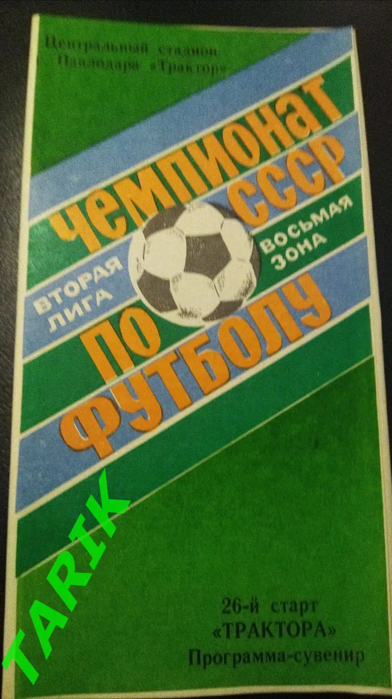 26 старт Трактор Павлодар 1990