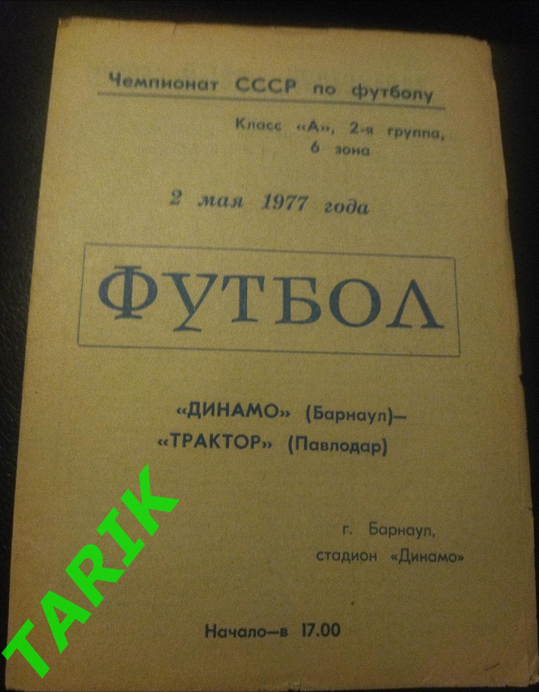 Динамо Барнаул - Трактор Павлодар 1977