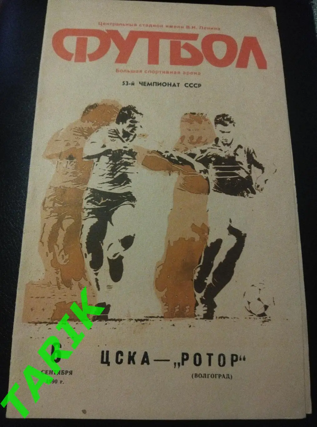 ЦСКА Москва - Ротор Волгоград 1990
