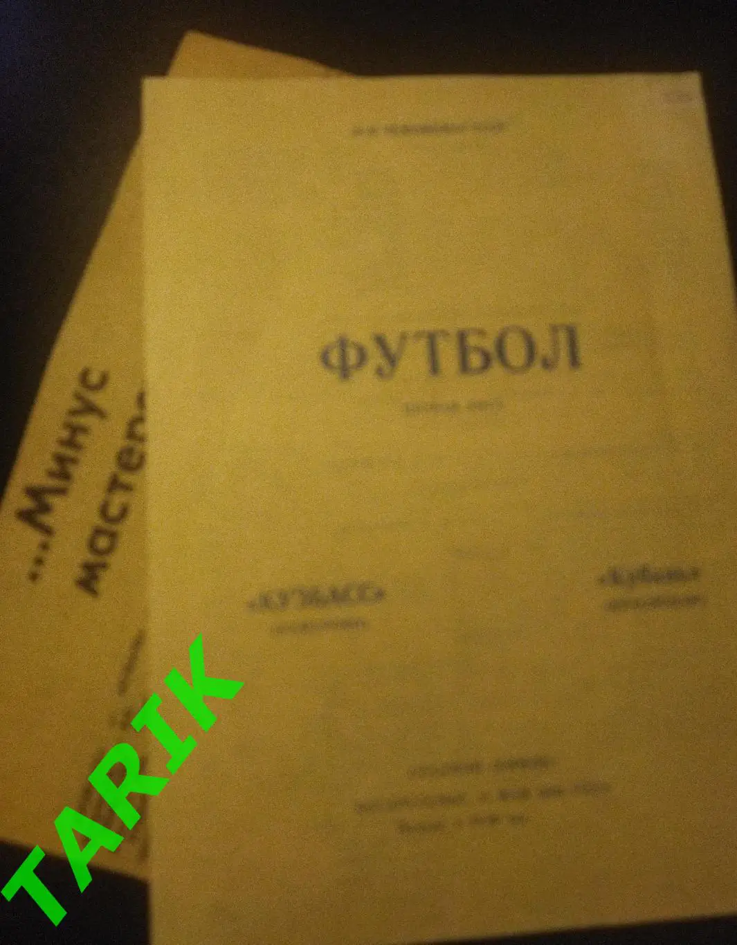 Кузбасс Кемерово - Кубань Краснодар 1986 (+отчет)