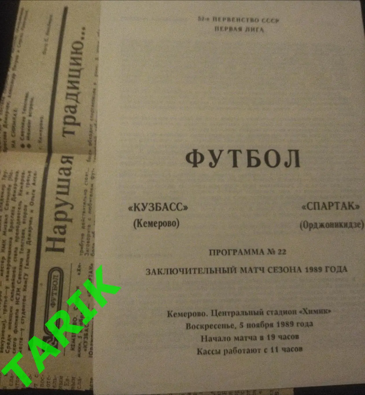 Кузбасс Кемерово - Спартак Орджоникидзе 1989 (+отчет)
