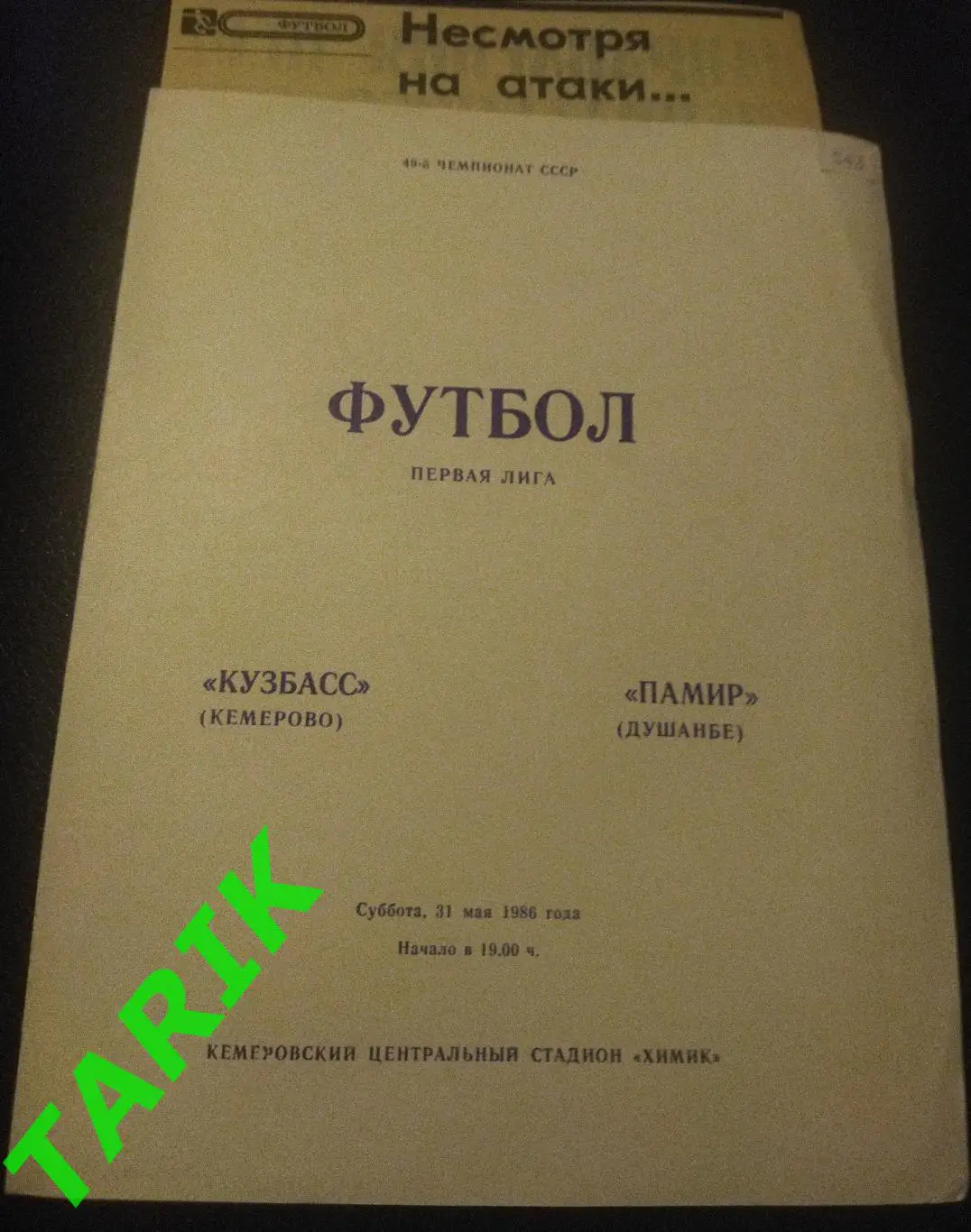 Кузбасс Кемерово - Памир Душанбе 1986 (+отчет)