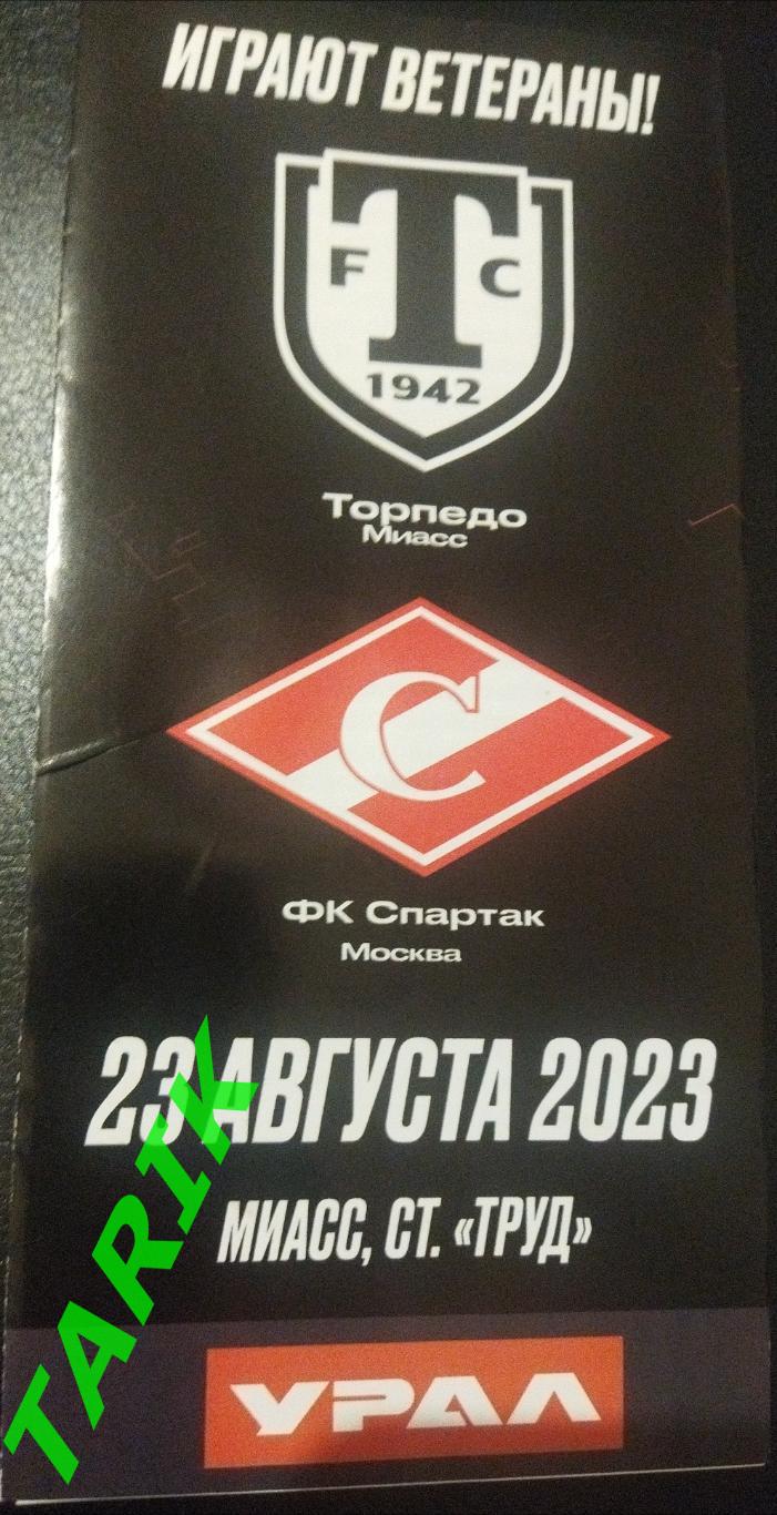 Торпедо Миасс - Спартак Москва 2023 (ветераны)
